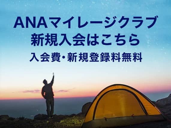 ANAマイレージクラブ新規入会はこちら　入会費・新規登録料無料