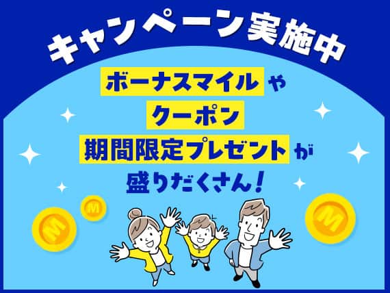 キャンペーン実施中 ボーナスマイルやクーポン期間限定プレゼントが盛りだくさん！