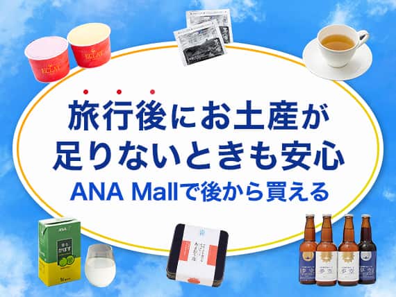 旅行後にお土産が足りないときも安心 ANA Mallで後から買える