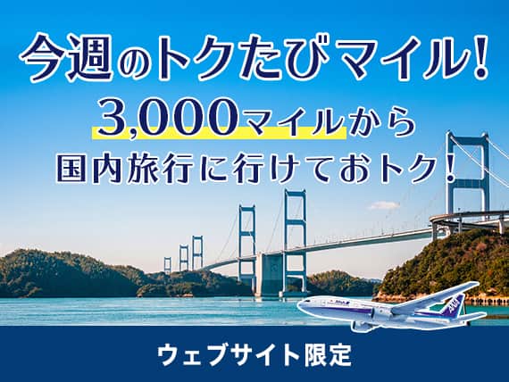 今週のトクたびマイル！3,000マイルから国内旅行に行けておトク！