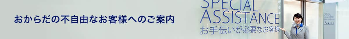 おからだの不自由なお客様へのご案内