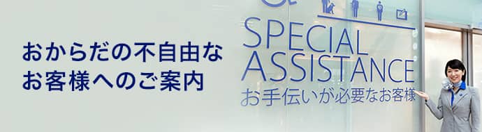 おからだの不自由なお客様へのご案内