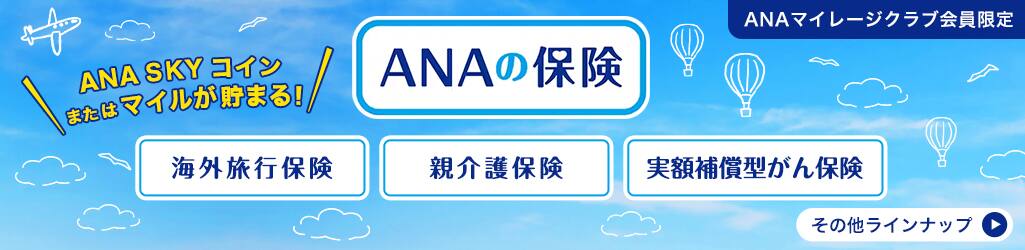 ANAマイレージクラブ会員限定　ANASKYコインまたはマイルが貯まる！ANAの保険　海外旅行保険・親介護保険・実額補償型がん保険　保険料はANAカードでもちろん支払い可能！その他ラインナップ