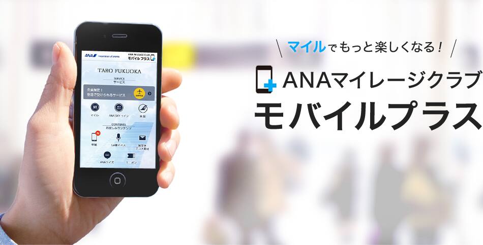 ANAマイレージクラブ モバイルプラス