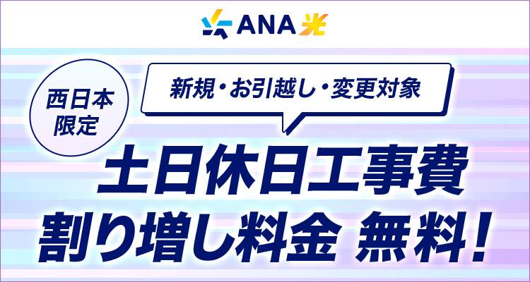 西日本限定 新規・お引越し・変更対象　土日休日工事費割り増し料金無料！