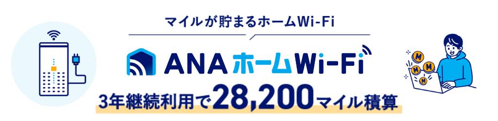 マイルが貯まるホームWi-Fi ANAホームWi-Fi 3年継続利用で28,200マイル積算