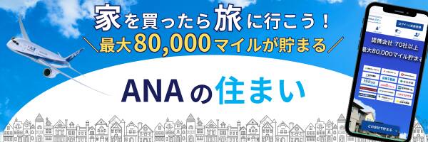 家を買ったら旅に行こう！　最大80,000マイルが貯まる　ANAの住まい