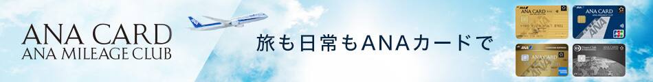 旅も日常もANAカードで