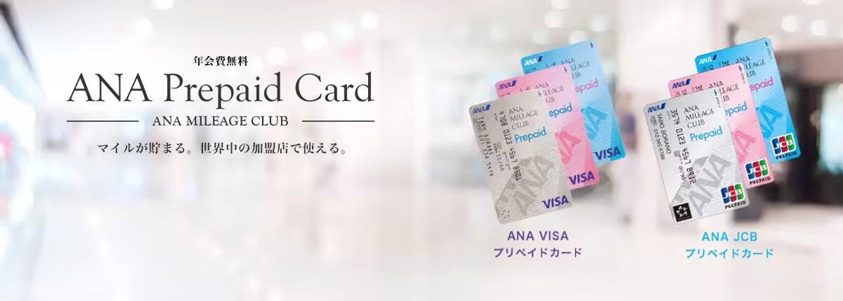 年会費無料 ANA Prepaid Card ANA MILEAGE CLUB マイルが貯まる。世界中の加盟店で使える。