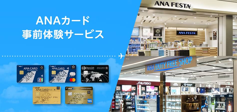 ANAカード 事前体験サービス