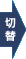 切り替え