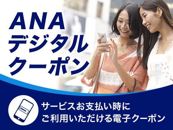 ANAデジタルクーポン