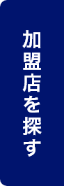 加盟店を探す