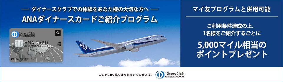 ダイナースクラブでの体験をあなた様の大切な方へ　ANAダイナースカードご紹介プログラム　マイ友プログラムと併用可能　ご利用条件達成の上、1名様をご紹介するごとに5,000マイル相当のポイントプレゼント