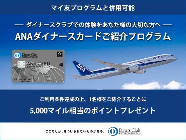 ダイナースクラブでの体験をあなた様の大切な方へ　ANAダイナースカードご紹介プログラム　マイ友プログラムと併用可能　ご利用条件達成の上、1名様をご紹介するごとに5,000マイル相当のポイントプレゼント