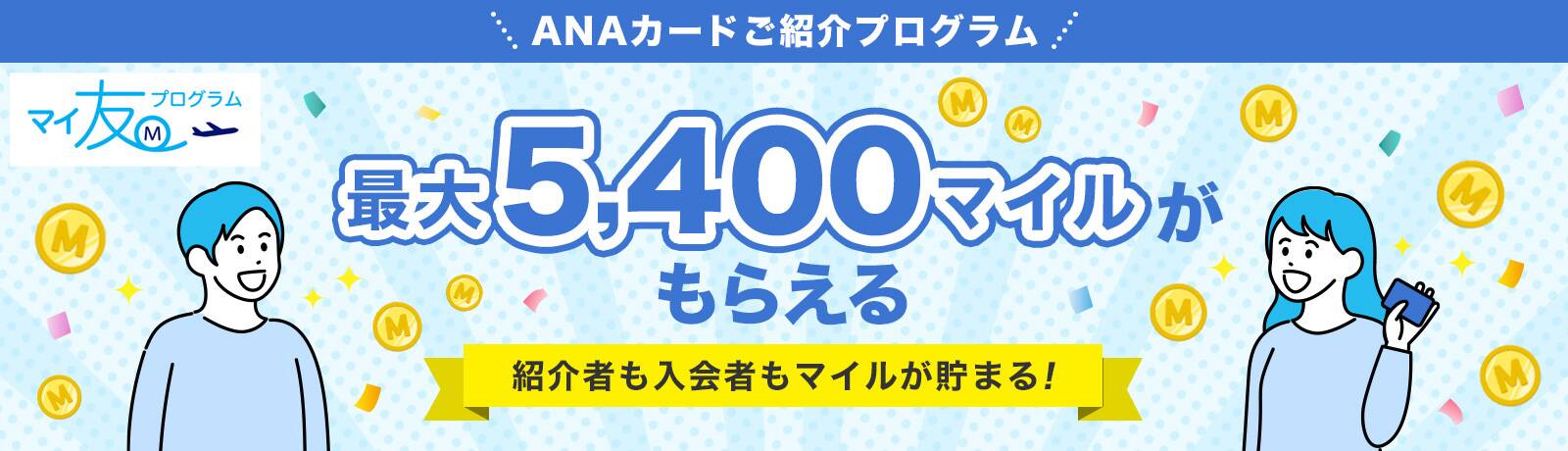 ANAカードご紹介プログラム　マイ友プログラム　最大5400マイルがもらえる　紹介者も入会者もマイルが貯まる！
