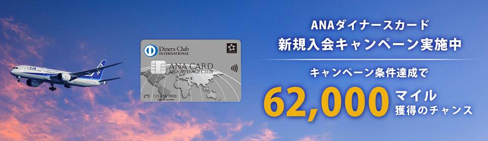 ANAダイナースカード 新規入会キャンペーン実施中 キャンペーン条件達成で62,000マイル獲得のチャンス