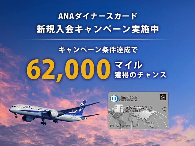 ANAダイナースカード 新規入会キャンペーン実施中 キャンペーン条件達成で62,000マイル獲得のチャンス