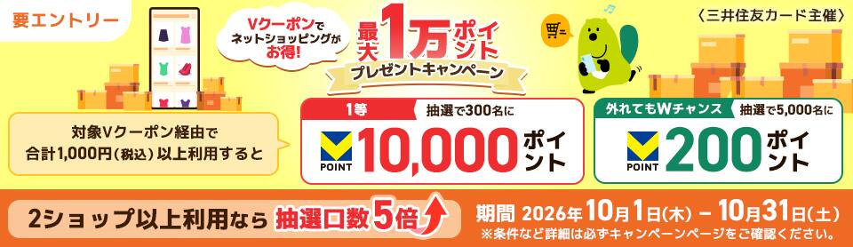 三井住友カード主催　Vクーポンでネットショッピングがお得!　最大1万ポイントプレゼントキャンペーン　期間2026年10月1日（木）-10月31日（土）