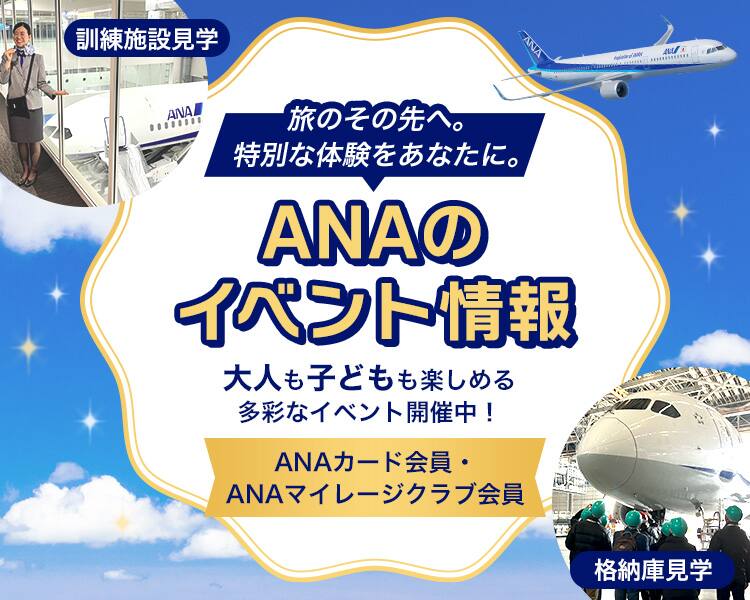 旅のその先へ。特別な体験をあなたに。ANAのイベント情報　大人も子供も楽しめる多彩なイベント開催中！（訓練施設見学・格納庫見学）ANAカード会員・ANAマイレージクラブ会員