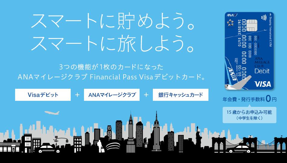 スマートに貯めよう。スマートに旅しよう。3つの機能が1枚のカードになったANAマイレージクラブ Financial Pass Visaデビットカードが登場！