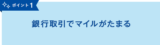ポイント1銀行取引でマイルが貯まる