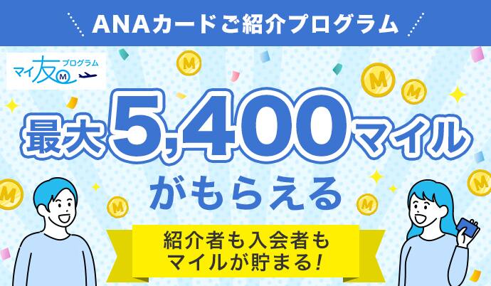 ANAカードご紹介プログラム　マイ友プログラム　最大5400マイルがもらえる　紹介者も入会者もマイルが貯まる！