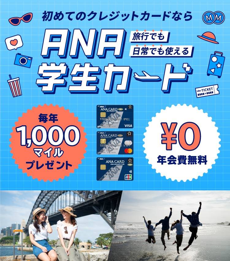 旅行でも日常でも使える初めてのクレジットカードならANA学生カード。毎年1,000マイルプレゼント。年会費無料。