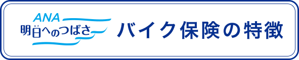 明日へのつばさ　バイク保険の特徴