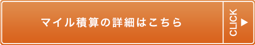 マイル積算の詳細はこちら