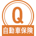 Q自動車保険