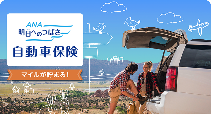 明日へのつばさ　自動車保険　マイルが貯まる！