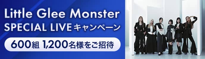 ANAマイレージクラブ / Sony Bank WALLET 保有者限定　Little Glee Monster　SPECIAL LIVEキャンペーン　600組1,200名様をご招待