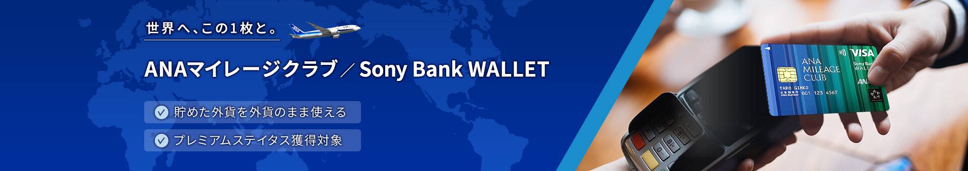ANAマイレージクラブ / Sony Bank WALLETはANAのマイルが貯まるデビットカード。海外事務手数料無料で世界へ、この1枚と。