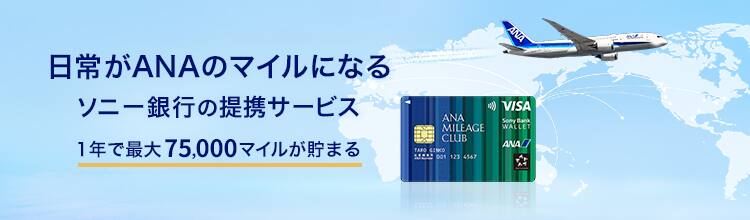 日常がANAのマイルになるソニー銀行の提携サービス　1年で最大75,000マイルが貯まる