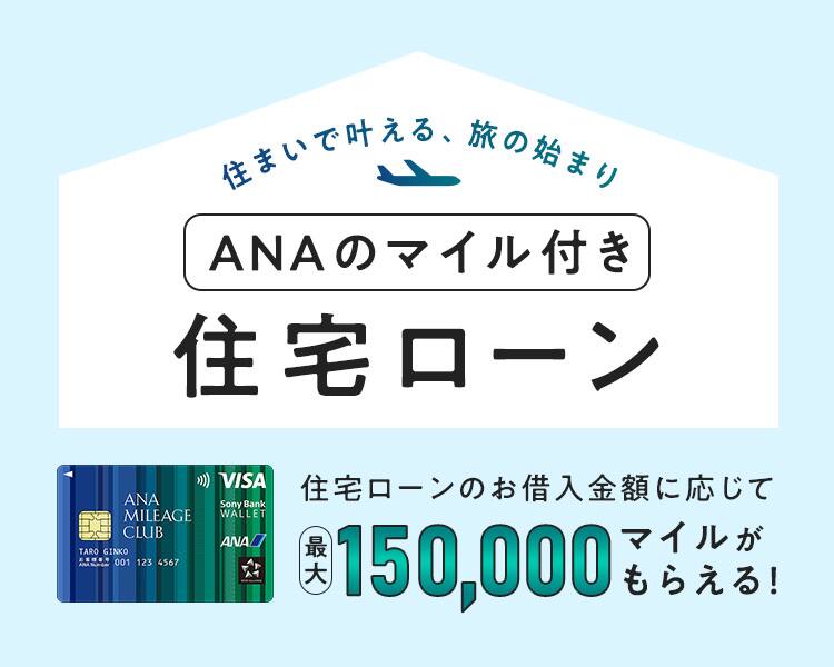 住まいで叶える、旅の始まり ANAのマイル付き住宅ローン 住宅ローンのお借入金額に応じて最大150,000マイルがもらえる！