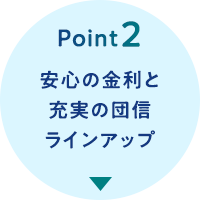 Point2 安心の金利と充実の団信ラインアップ