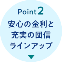 Point2 安心の金利と充実の団信ラインアップ