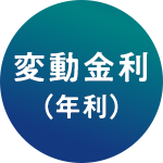 変動金利［年利］