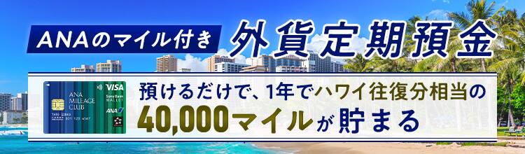 ANAのマイル付き外貨定期預金　預けるだけで、1年でハワイ往復分相当の40,000マイルが貯まる