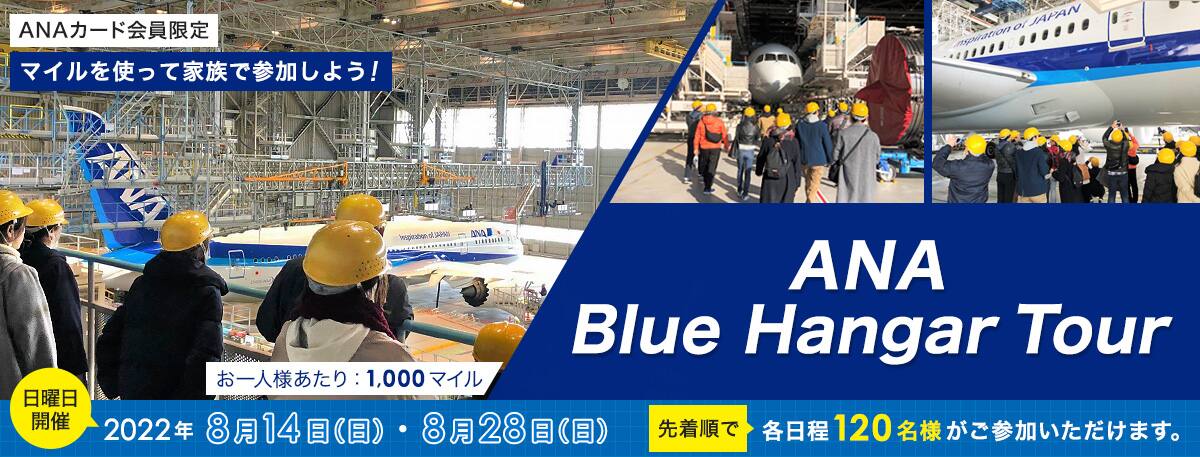 ANAカード会員限定イベント　マイルを使って家族で参加しよう！日曜日開催！ANA Blue Hangar Tour