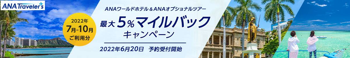 ハワイエリア商品限定/マイルでハワイを楽しもう！ ANAワールドホテル＆ANAオプショナルツアー 2022年7月～10月ご利用分 最大5%マイルバックキャンペーン 2022年6月20日予約受付開始