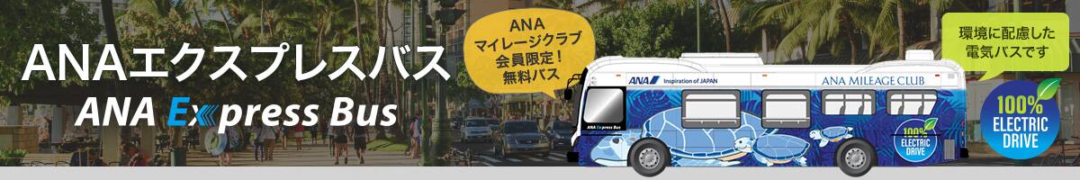 ANAエクスプレスバス ANA Express Bus ANAマイレージクラブ会員限定！無料バス 環境に配慮した電気パスです 100% ELECTRIC DRIVE