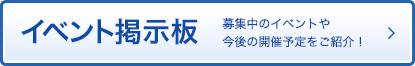 イベント掲示板 募集中のイベントや今後の開催予定をご紹介!