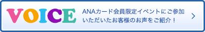 VOICE ANAカード会員限定イベントにご参加いただいたお客様のお声をご紹介!