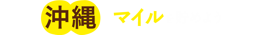 沖縄でマイルを貯めよう