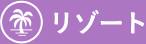 リゾート
