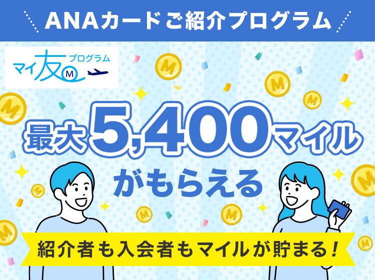 ANAカードご紹介プログラム　マイ友プログラム　最大5,400マイルがもらえる　紹介者も入会者もマイルが貯まる！