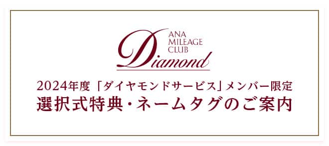 2024年度 「ダイヤモンドサービス」メンバー限定 選択式特典・ネームタグのご案内