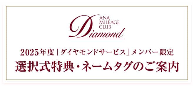 2025年度 「ダイヤモンドサービス」メンバー限定 選択式特典・ネームタグのご案内